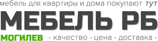 Мебель в Могилеве с доставкой на дом